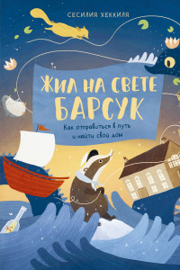 Книга Жил на свете Барсук. Как отправиться в путь и найти свой дом