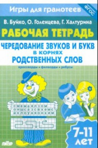 Книга Игры для грамотеев. Чередование звуков и букв в корнях родственных слов. Филворды, кроссворды