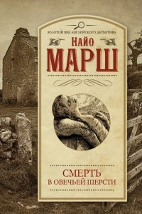 Книга Смерть в овечьей шерсти