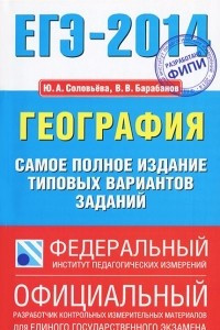 Книга ЕГЭ-2014. География. Самое полное издание типовых вариантов заданий