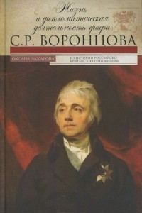 Книга Жизнь и дипломатическая деятельность графа С. Р. Воронцова