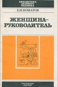 Книга Женщина-руководитель