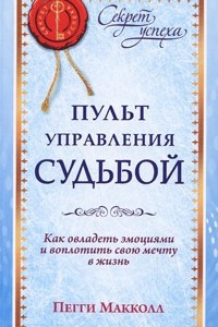 Книга Пульт управления судьбой