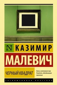 Книга Черный квадрат