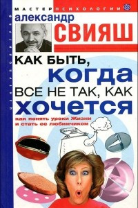 Книга Как быть, когда все не так, как хочется