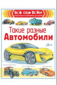 Книга Такие разные автомобили