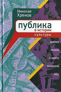 Книга Публика в истории культуры. Феномен публики в ракурсе психологии масс