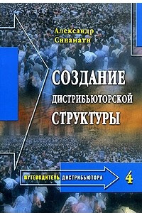 Книга Путеводитель дистрибьютора - 4. Создание дистрибьюторской структуры