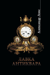 Книга Лавка антиквара