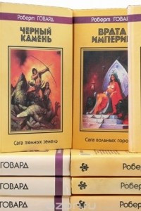 Книга Роберт Говард