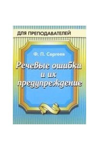 Книга Речевые ошибки и их предупреждение