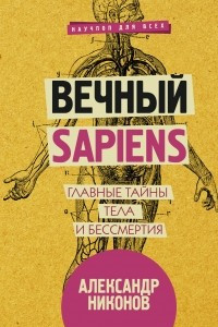 Книга Вечный sapiens. Главные тайны тела и бессмертия