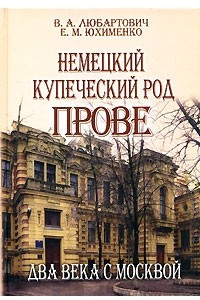 Книга Немецкий купеческий род Прове. Два века с Москвой