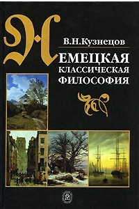 Книга Немецкая классическая философия