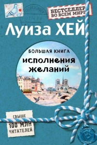 Книга Большая книга исполнения желаний