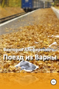 Книга Поезд из Варны