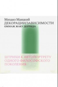 Книга Декорации/Зависимости. Оммаж Жаку Деррида. Штрихи к автопортрету одного философского поколения