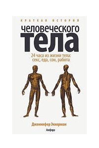 Книга Краткая история человеческого тела