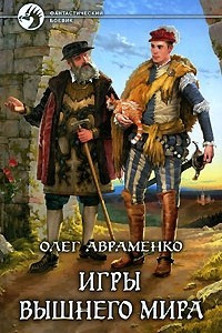 Книга Игры Высшего мира