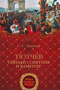 Книга Тютчев. Тайный советник и камергер