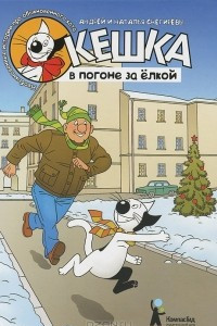 Книга Кешка в погоне за елкой