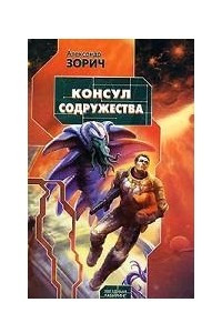 Книга Консул Содружества