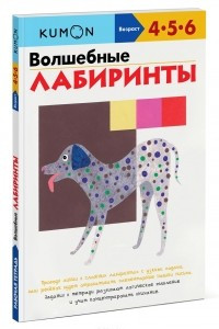 Книга Волшебные лабиринты. Рабочая тетрадь KUMON