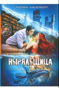 Книга Ныряльщица