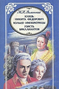 Книга М. Н. Волконский. Избранные произведения в трех томах. Князь Никита Федорович. Кольцо императрицы. Горсть бриллиантов