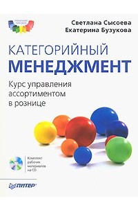 Книга Категорийный менеджмент. Курс управления ассортиментом в рознице