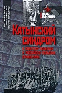 Книга Катынский синдром в советско-польских и российско-польских отношениях (История сталинизма)