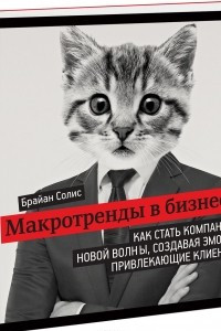 Книга Макротренды в бизнесе. Как стать компанией новой волны, создавая эмоции, привлекающие клиентов