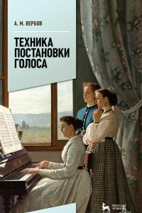 Книга Техника постановки голоса. Учебное пособие