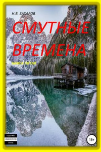 Книга Смутные времена. Книга 5