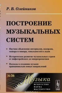 Книга Построение МУЗЫКАЛЬНЫХ СИСТЕМ