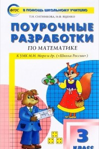 Книга Поурочные разработки по математике. 3 класс. Учебно-методическое пособие