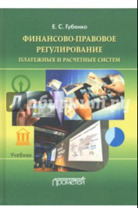 Книга Финансово-правовое регулирование платежных и расчетных систем. Учебник