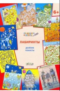 Книга Лабиринты. Далёкие планеты. Тетрадь для занятий с детьми 6-7 лет