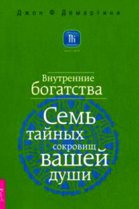 Книга Внутренние богатства. Семь тайных сокровищ вашей души