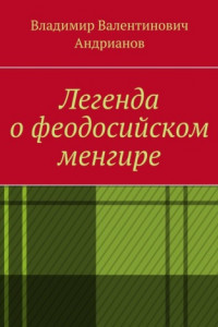 Книга Легенда о феодосийском менгире