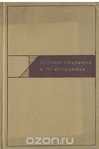 Книга Научное открытие и его восприятие