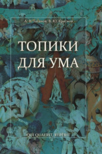 Книга Топики для ума