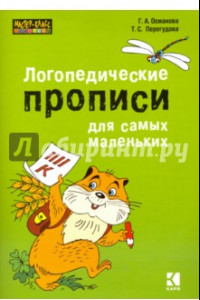 Книга Логопедические прописи для самых маленьких