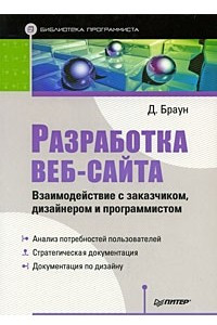 Книга Разработка веб-сайта. Взаимодействие с заказчиком, дизайнером и программистом