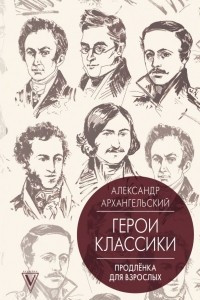 Книга Герои классики. Продлёнка для взрослых