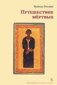 Книга Путешествие мертвых