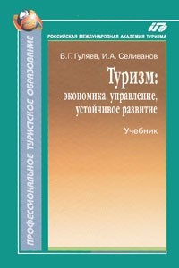 Книга Туризм. Экономика, управление, устойчивое развитие