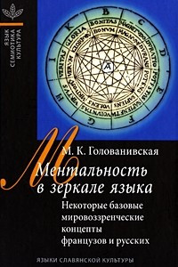 Книга Ментальность в зеркале языка. Некоторые базовые мировоззренческие концепты французов и русских