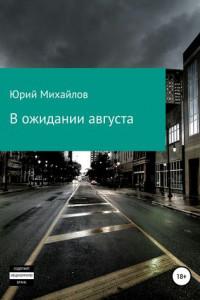 Книга В ожидании августа