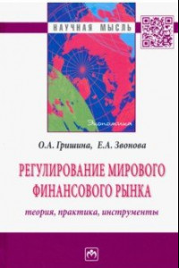 Книга Регулирование мирового финансового рынка. Теория, практика, инструменты. Монография